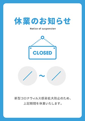 休業のお知らせ